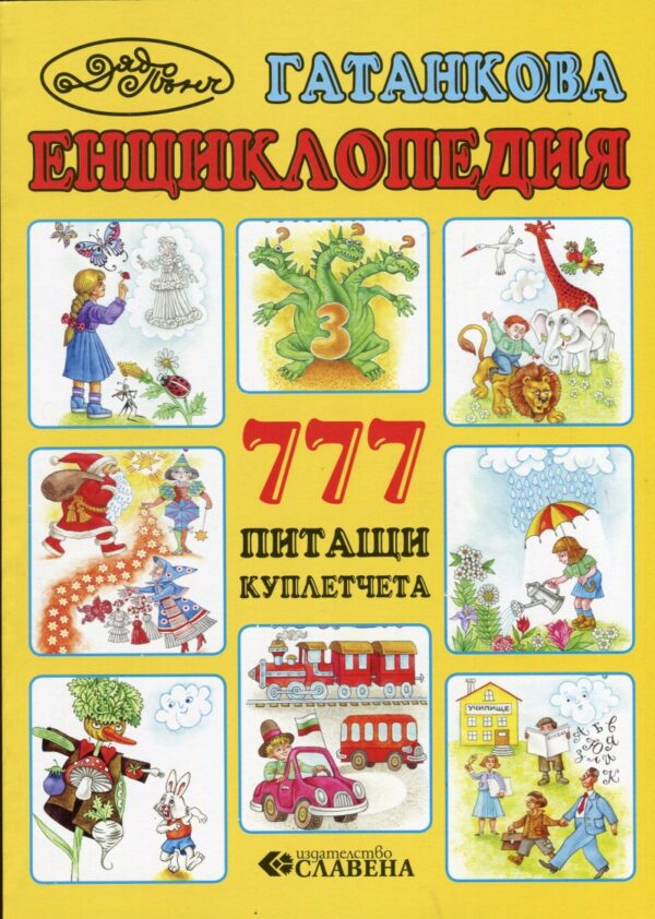 Гатанкова енциклопедия