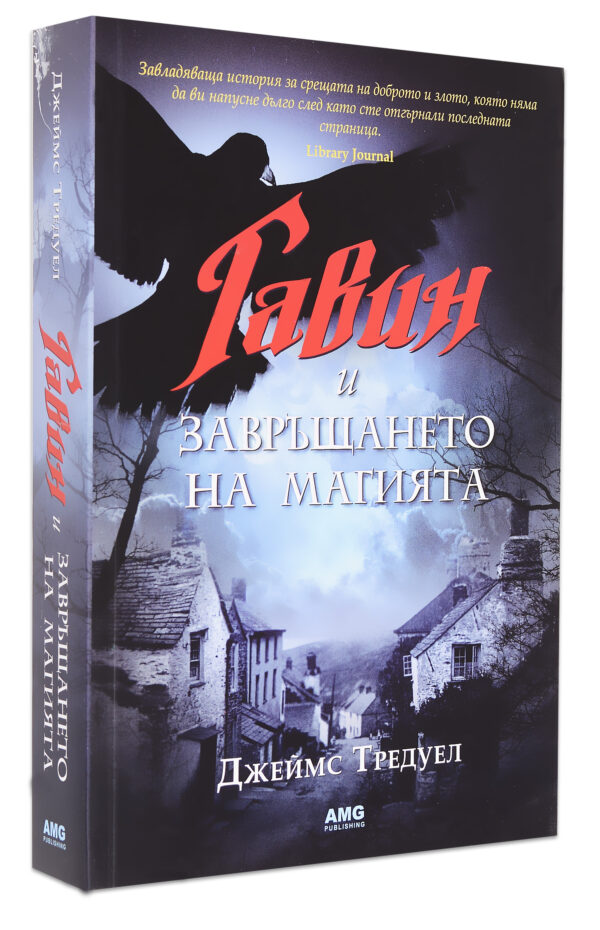 Гавин и завръщането на магията