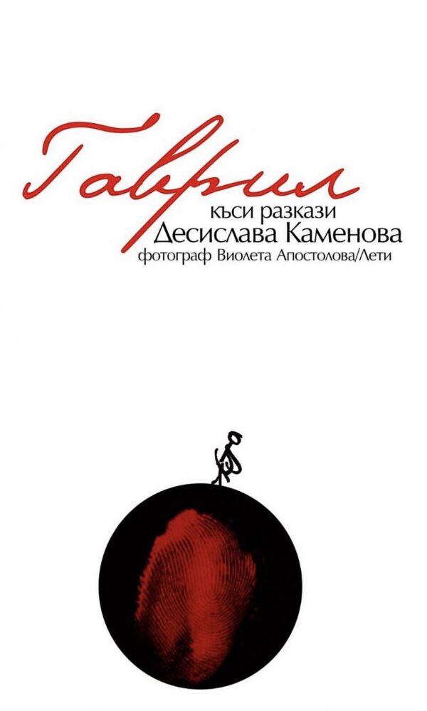 Гаврил. Къси разкази