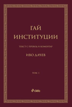 Гай. Институции