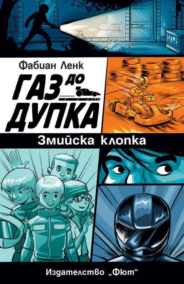 Газ до дупка 1: Змийска клопка