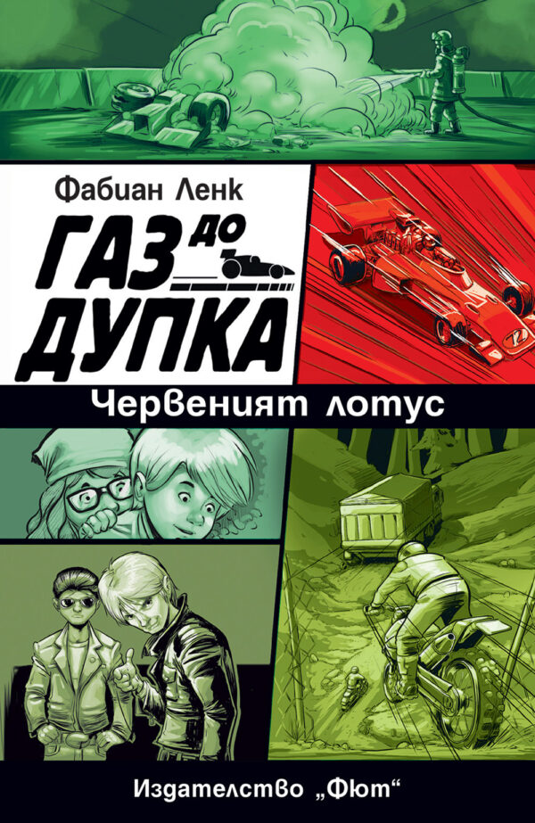 Газ до дупка 2: Червеният лотус