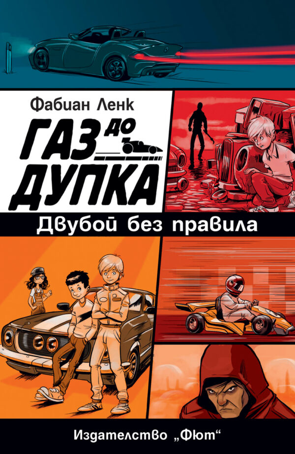 Газ до дупка 3: Двубой без правила