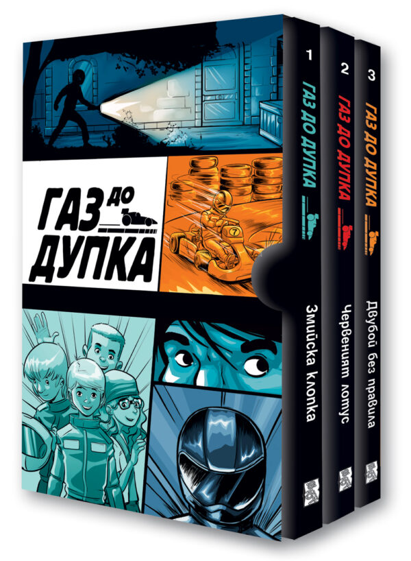 Газ до дупка (комплект)