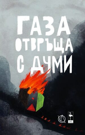 Газа отвръща с думи