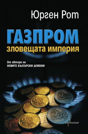 Газпром. Зловещата империя