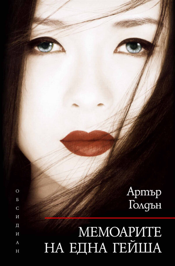 Мемоарите на една гейша