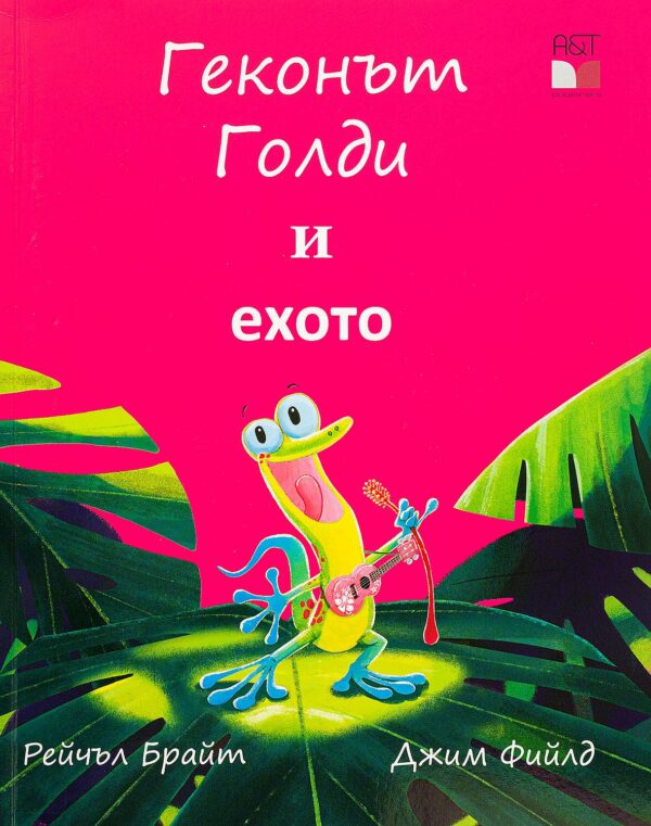 Геконът Голди и ехото