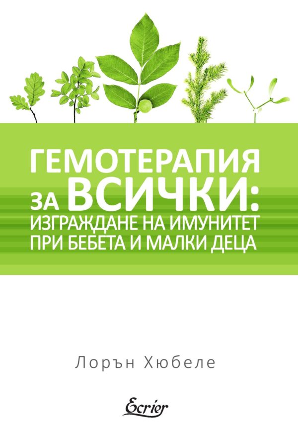 Гемотерапия за всички: Изграждане на имунитет при бебета и малки деца