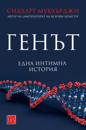 Генът. Една интимна история (твърди корици)