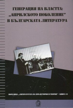Генерация на властта: „априлското поколение“ в българската литература