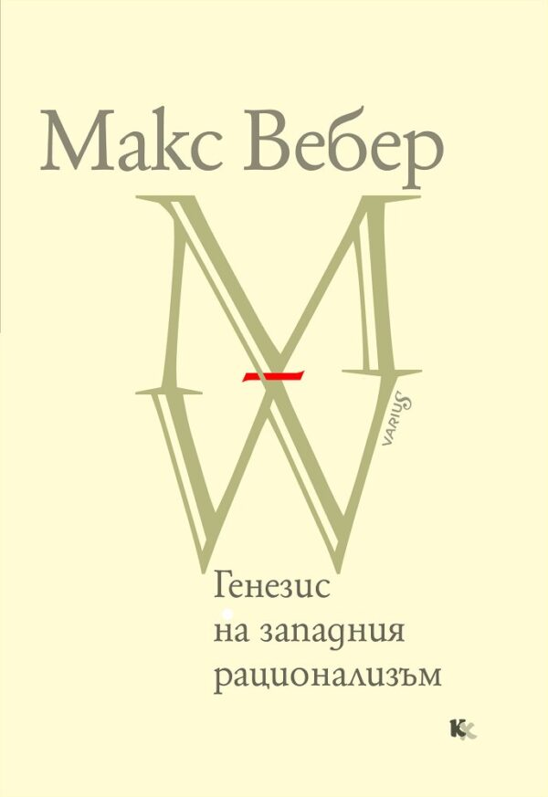 Генезис на западния рационализъм