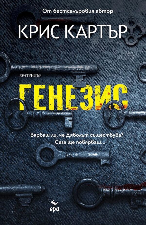 Генезис (Ера)