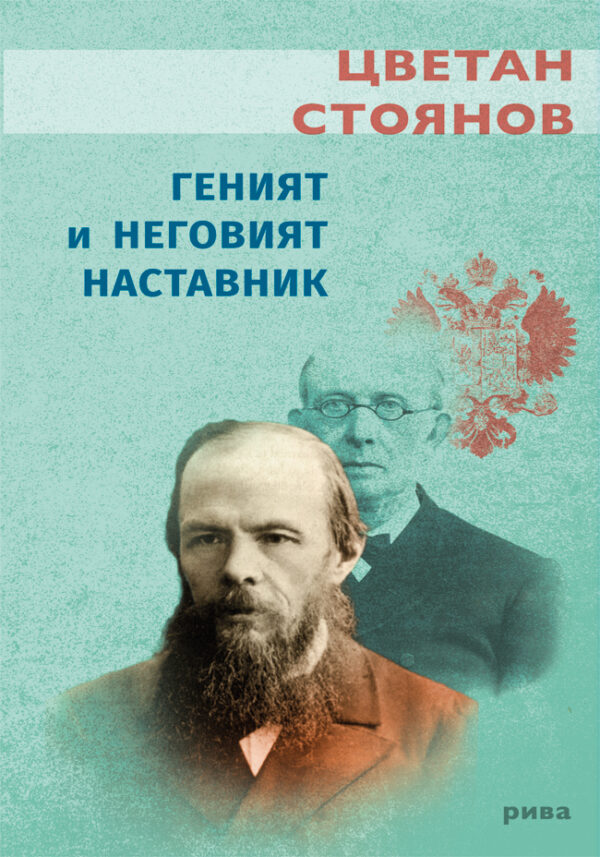 Геният и неговият наставник