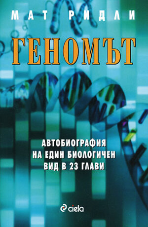 Геномът. Автобиография на един биологичен вид в 23 глави