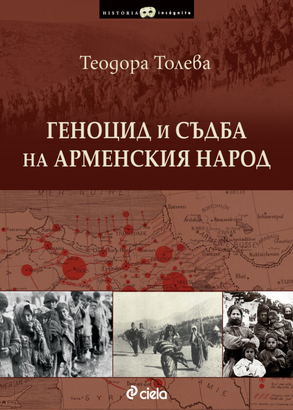 Геноцид и съдба на арменския народ
