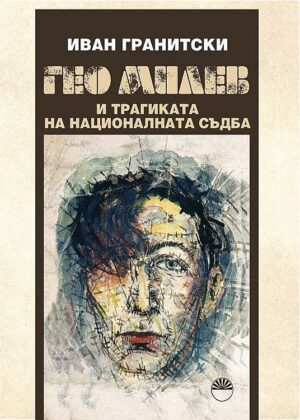 Гео Милев и трагиката на националната съдба (АИ "Проф. Марин Дринов")