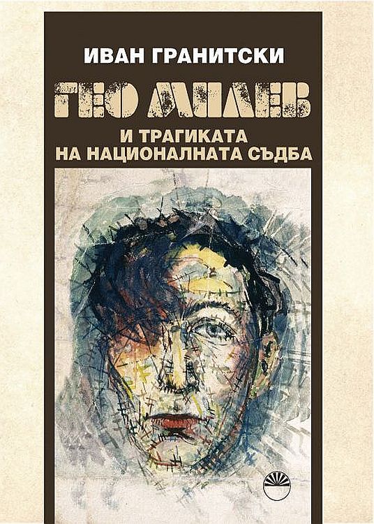 Гео Милев и трагиката на националната съдба (АИ "Проф. Марин Дринов")