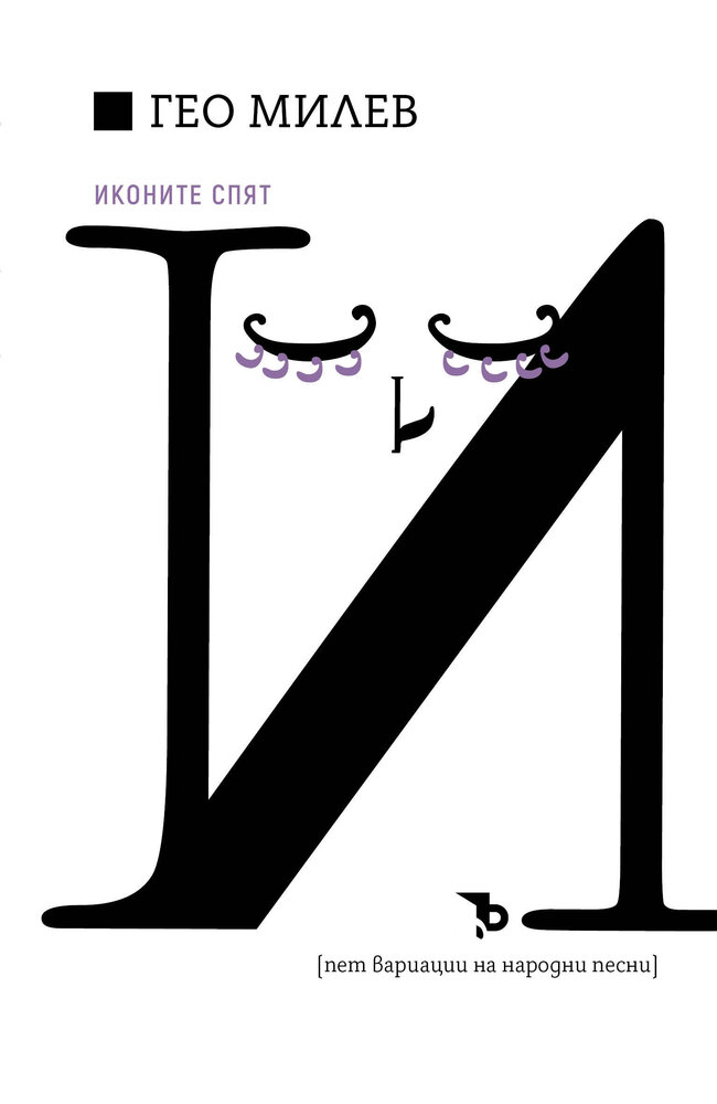 Гео Милев: Иконите спят (Пет вариации на народни песни)