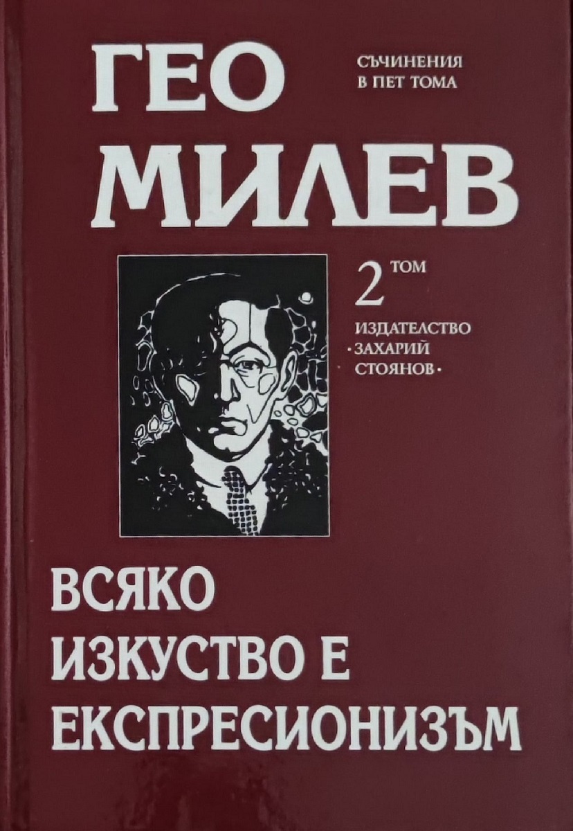 Гео Милев. Избрани съчинения в пет тома - том 2: Всяко изкуство е експресионизъм