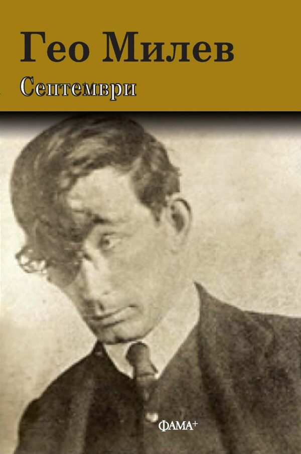 Гео Милев: Септември