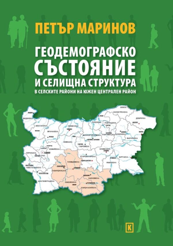 Геодемографско състояние и селищна структура (в селските райони на Южен Централен район)