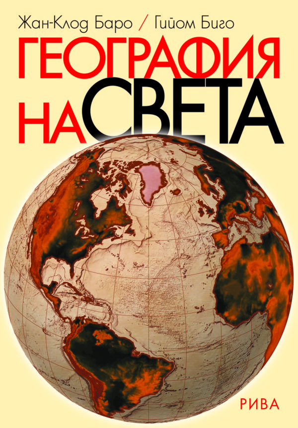 География на света