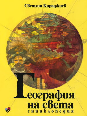 География на света. Енциклопедия (твърди корици)