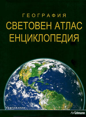 География: Световен атлас. Енциклопедия