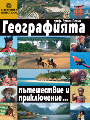 Географията - пътешествие и приключение