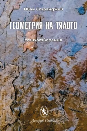 Геометрия на тялото. Стихотворения