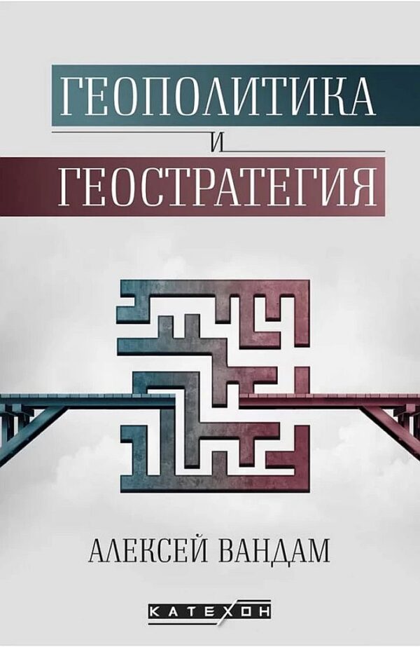 Геополитика и геостратегия