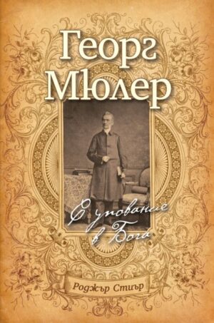 Георг Мюлер: С упование в Бога