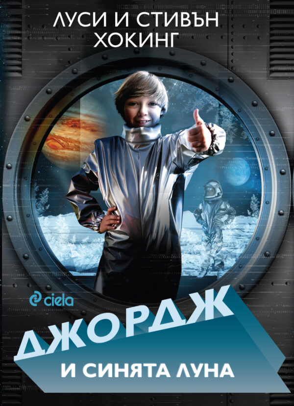 Джордж и синята луна (Тайният ключ на Джордж за Вселената 5)