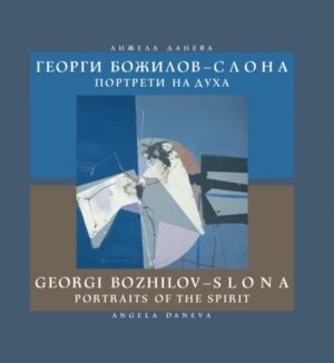 Георги Божилов-Слона. Портрети на духа