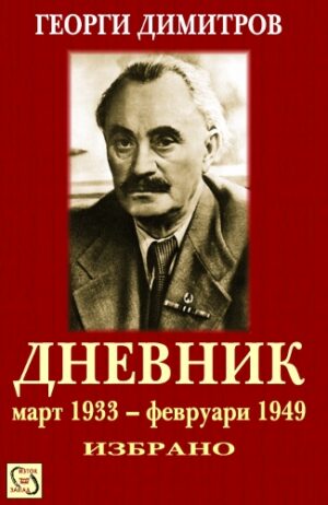 Георги Димитров - Дневник: март 1933 - февруари 1949 - Избрано (твърди корици)