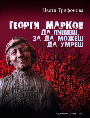Георги Марков - да пишеш, за да можеш да умреш