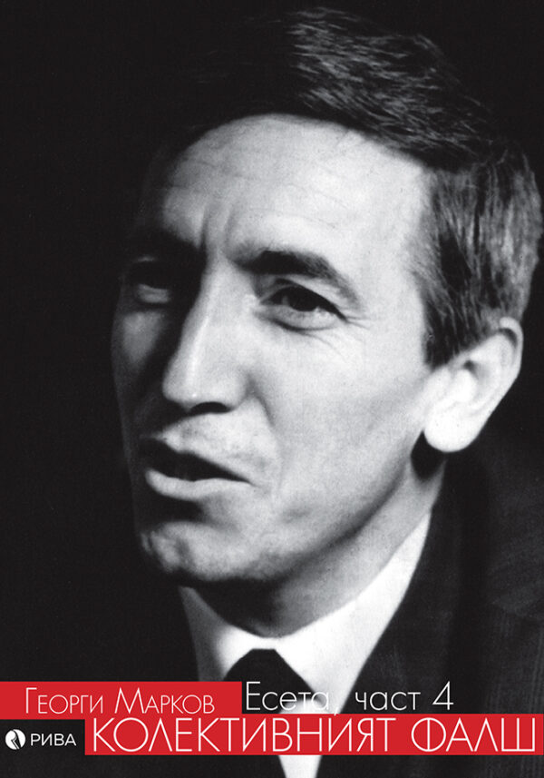 Колективният фалш. Есета – част 4