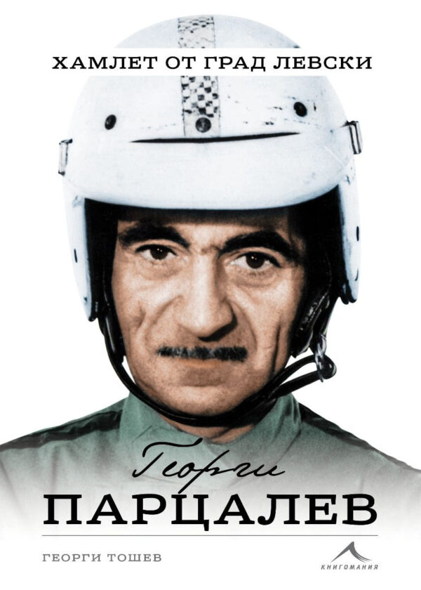 Георги Парцалев - Хамлет от град Левски