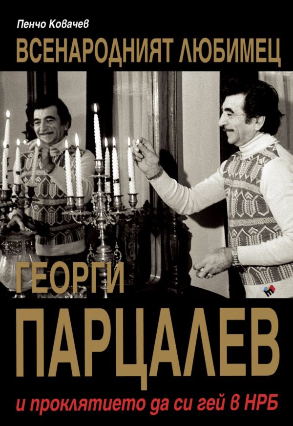 Всенародният любимец Георги Парцалев