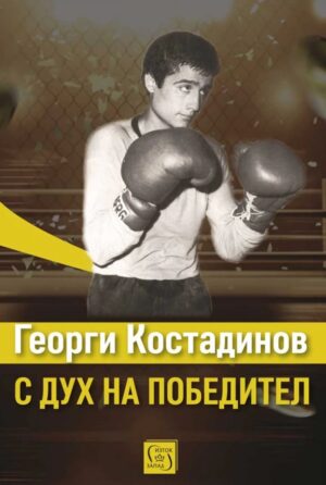 Георги Костадинов: С дух на победител