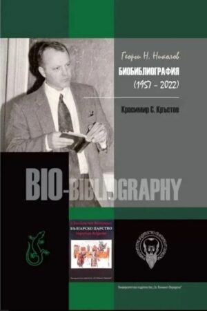 Георги Николов. Биобиблиография (1957-2022)