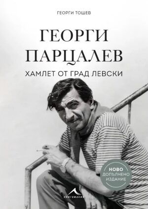 Георги Парцалев - Хамлет от град Левски (Ново допълнено издание)