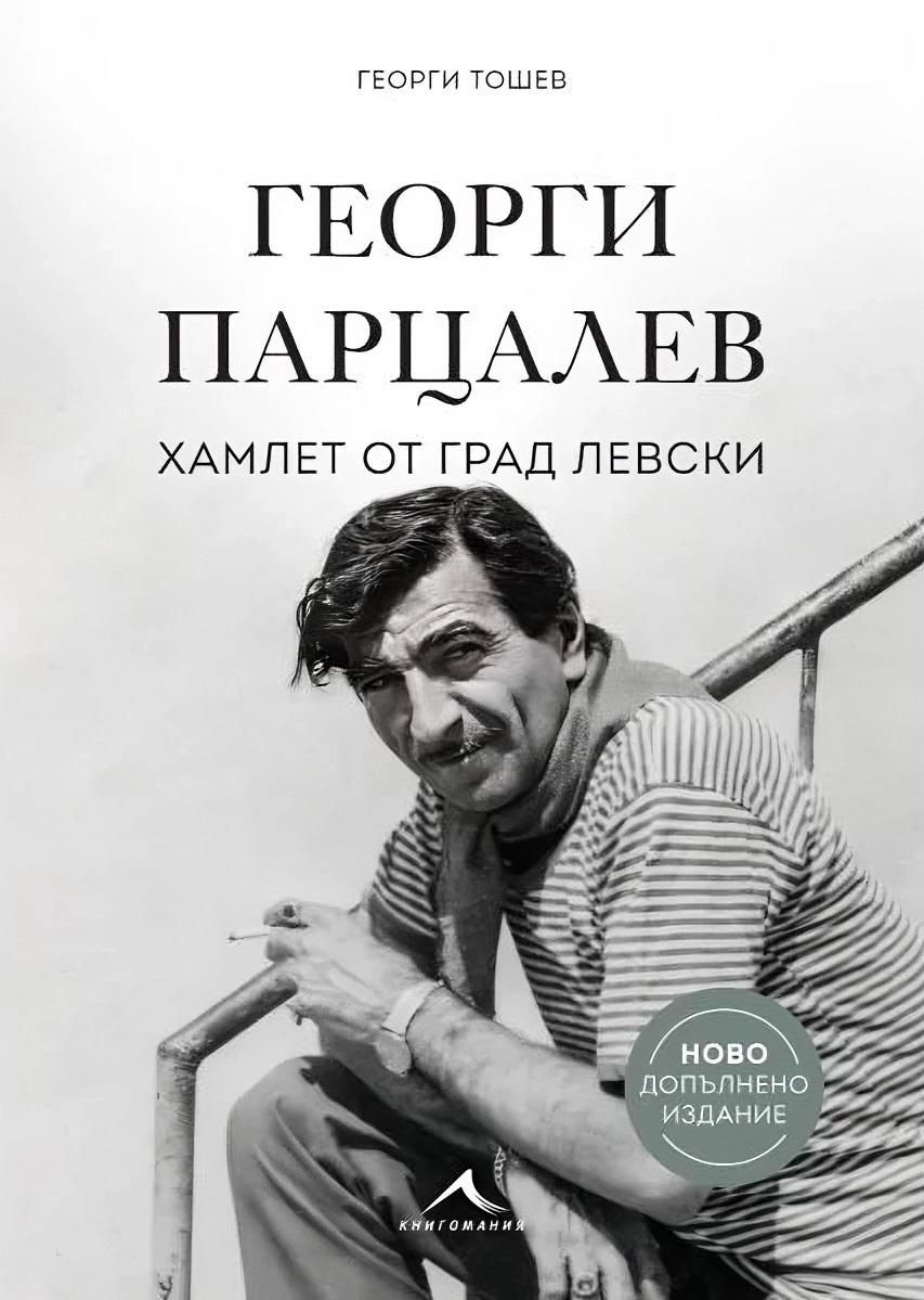 Георги Парцалев - Хамлет от град Левски (Ново допълнено издание)