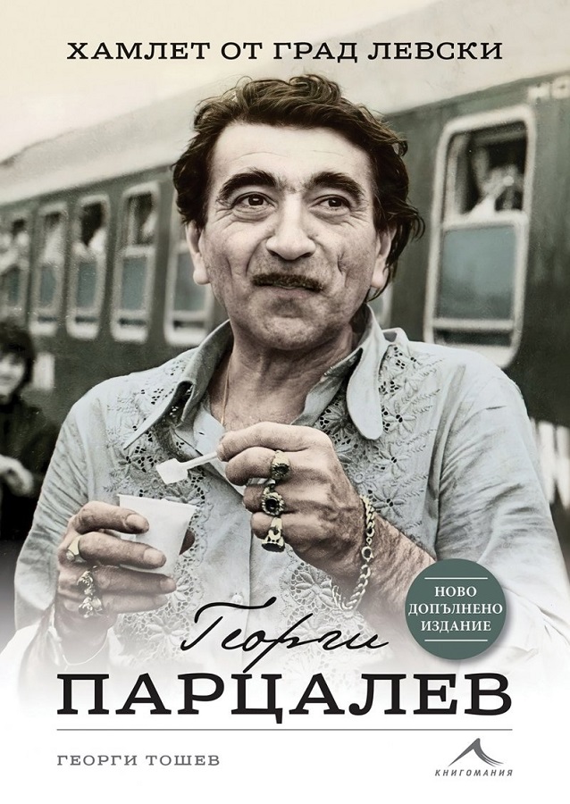 Георги Парцалев - Хамлет от град Левски (Второ допълнено издание)