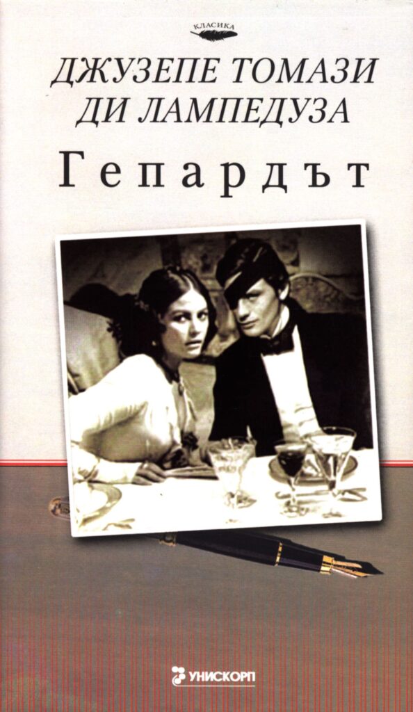 Гепардът (твърди корици)