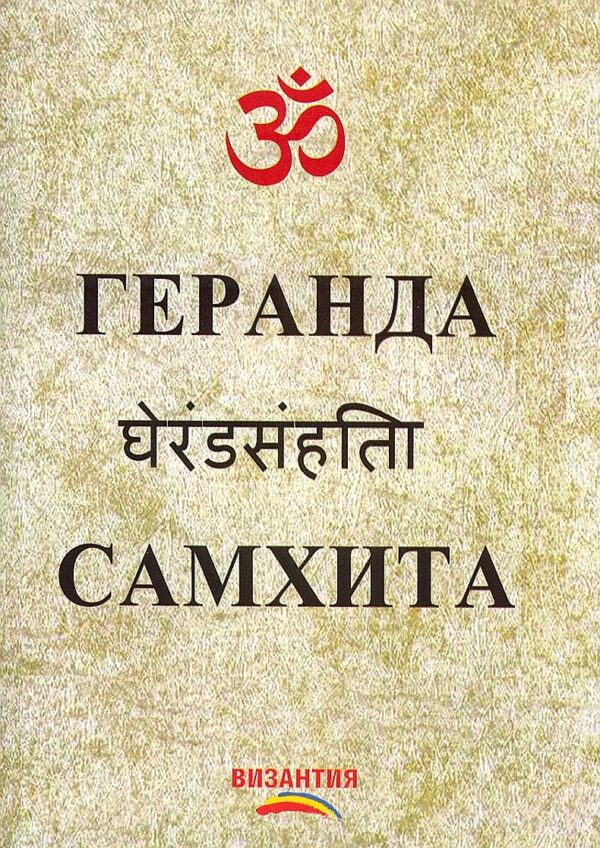 Геранда Самхита