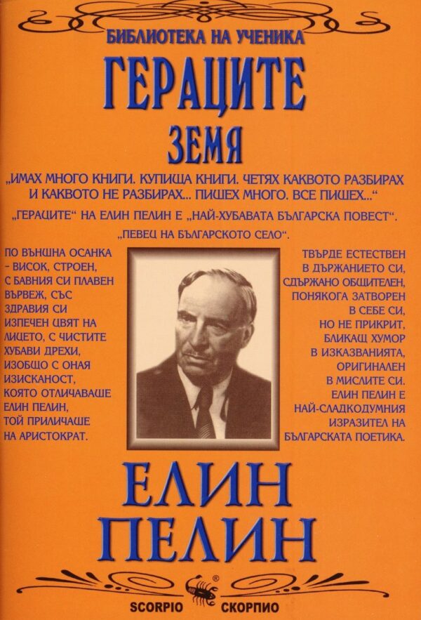 Библиотека на ученика: Гераците. Земя (Скорпио)