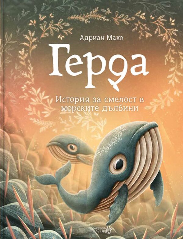 Герда: История за смелост в морските дълбини (книга 2)