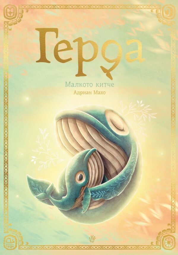 Герда: Малкото китче (книга 3)